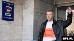  "Солчулдар фронтунун" мүчөсү башкаруучу "Бирдиктүү Россия" партиясынын Москвадагы бөлүмүнүн алдында "Путин=кризис" деген ураан чакырып турат. 9-апрель 2009