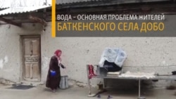 Баткенское село Добо: 20 лет без воды