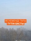 Өскеменді түтін басты