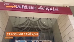 Гурӯҳе аз зоирони тоҷик дар Макка сарсон шудаанд