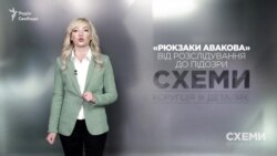 «Рюкзаки Авакова»: від розслідування «Схем» до підозри («Схеми» | Випуск №149)
