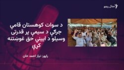 د سوات کوهستان جرګه وايي حکومت دې له ايين سره سم هغوی ته خپل حقونه ورکړي