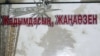 Книга «Жадымдасың, Жаңаөзен».