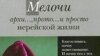 Михаил Ардов: «У меня два моих любимых писателя. С одной стороны — это Лесков, которому я подражаю, продолжаю его дело. А с другой стороны, я большой поклонник князя Петра Андреевича Вяземского»