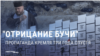 "Жестокость в Буче? Не было ничего!" Российская пропаганда три года отрицает военные преступления в Киевской области