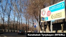 Билборд в Алматы, надпись на котором призывает  противодействовать коррупции.