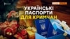 Безвіз та паспорти тепер без черг для кримчан | Крим.Реалії (відео)