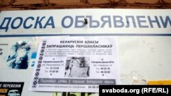 Абвестка пра набор у беларускія клясы