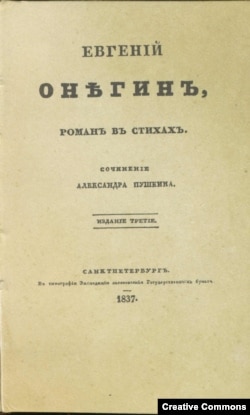 ''Евгений Онегин'', титульный лист издания 1837 года