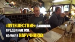 «Путешествие» Лапшина продолжается,.. но уже в наручниках