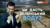 Путін попросить у Зеленського воду для Криму? | Крим.Реалії