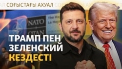 Ресей шабуылды үдетті. Зеленский НАТО саммитіне барды. Украинада не болып жатыр?