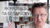 Як назваць аднаразовы пітны посуд? ВІДЭА