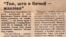 Публікацыя ў газэце "Свабода", 21красавіка 1991