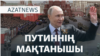 Путиннің парады, Тоқаевтың марапаты, Зеленскийдің сыны - AzatNEWS l 09.05.2025