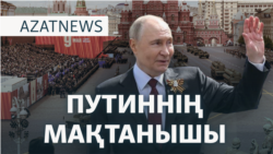 Путиннің парады, Тоқаевтың марапаты, Зеленскийдің сыны - AzatNEWS l 09.05.2025