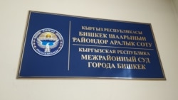 Бишкектин район аралык соту.
