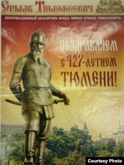 Төмәндә Ермак исемендәге фонд булдырылган