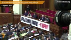 Парламент дозволив арешт суддів, які судили майданівців (відео)