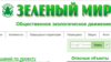 Скрин-шот сайта организации "Зеленый мир"