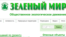 Скрин-шот сайта организации "Зеленый мир"