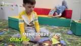 "Меня зовут Эрик": говорим об аутизме