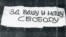 Плакат "За вашу и нашу свободу", вывешенный 25 августа 1968 года на Красной площади в Москве