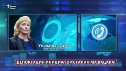 "Депортацин инициатор Сталин ма вацара!"