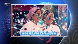 Маршо Радион тIаьххьара керланаш