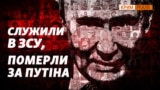 Поіменний список: Колишні українські військові, а тепер російський вантаж 200 | Крим.Реалії