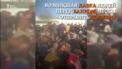 Давка перед банком в Лебапе