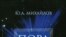 Юрий Михайлов «Пора понимать Коран», «Ладомир», М.2007