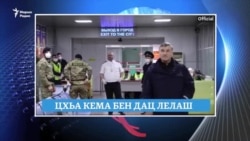 Маршо Радион тIаьххьара керланаш (30.03.2020)