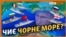Хто дружить проти Росії у Чорному морі? (відео)