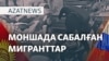 Мәскеуде қырғыздар таяқ жеді, Бішкек нота жолады - AzatNEWS l 14.04.2025
