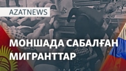 Мәскеуде қырғыздар таяқ жеді, Бішкек нота жолады - AzatNEWS l 14.04.2025