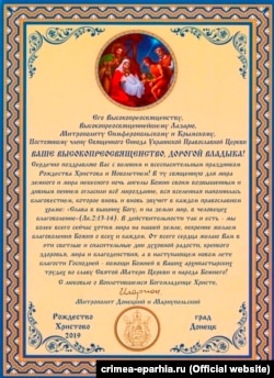 Поздравление крымскому митрополиту Лазарю от митрополита Донецкого и Мариупольского Илариона (Шукало)