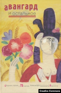 Научный сборник в честь Александра Парниса