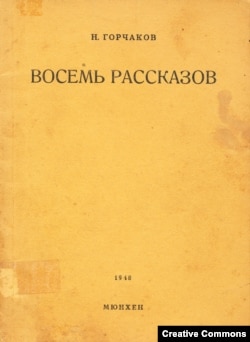 Книга Н. Горчакова в дипийском издании