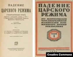 Падение царского режима. По материалам чрезвычайной комиссии Временного правительства. Стенографич. отчеты. В 7 томах. Том 1. М.-Л., 1926.