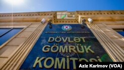 Dövlət Gömrük Komitəsi