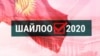 БШК «Балага сүйүнчү» деген чакырыгы үчүн «Кыргызстан» партиясына эскертүү берди