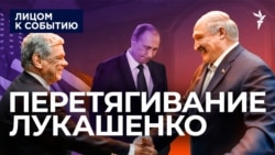 Перетягивание Лукашенко