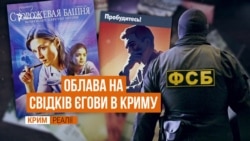 Віриш в Єгову – чекай ФСБ