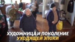 Художница и поколение уходящей эпохи