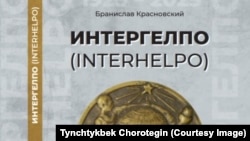 Бранислав Красновскийдин кыргызчага которулган китеби. 