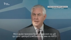 Держсекретар США Рекс Тіллерсон: маємо обговорити агресію Росії проти України (відео)