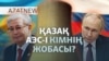 Алғашқы АЭС, Си сапары, Иран-Израиль жанжалы - AzatNEWS l 16.06.2025