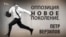 Оппозиция. Новое поколение. Петр Верзилов. Анонс