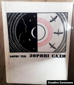 Борис Тен «Зоряні сади» (1970 рік)